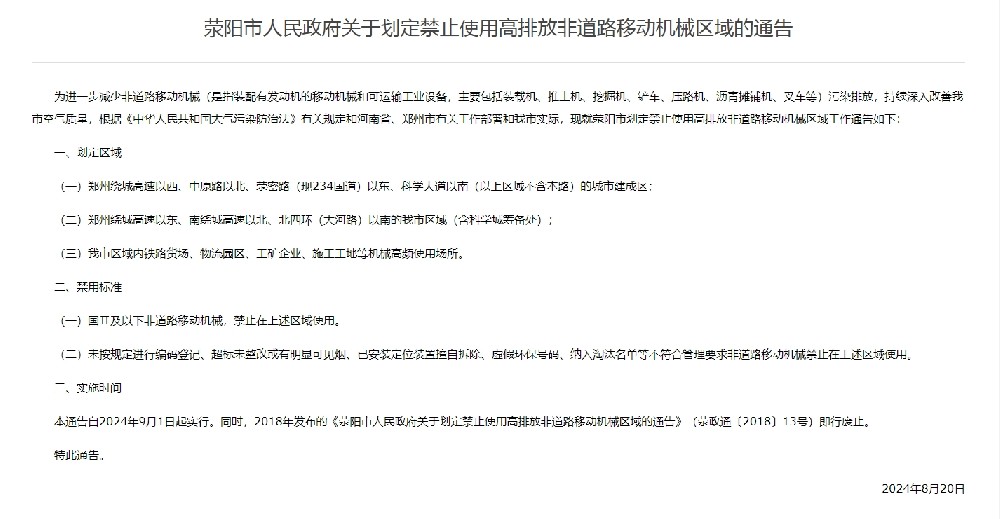 滎陽市人民政府關(guān)于劃定禁止使用高排放非道路移動(dòng)機(jī)械區(qū)域的通告